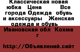 Классическая новая юбка › Цена ­ 650 - Все города Одежда, обувь и аксессуары » Женская одежда и обувь   . Ивановская обл.,Кохма г.